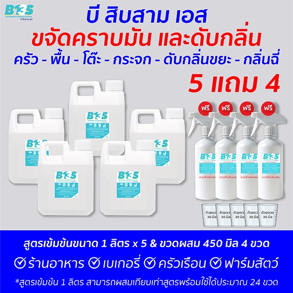 B13S โปร  5 แถม 4 ขจัดคราบ​มัน​ ดับกลิ่น