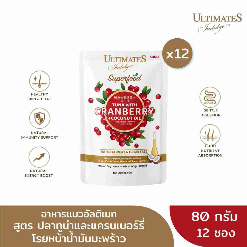 อัลติเมท อินดัลจ์ 80ก. ปลาทูน่าและแครนเบอร์รี่ โรยหน้าน้ำมันมะพร้าว (Tuna with Cranberry Topping Coconut Oil) x12