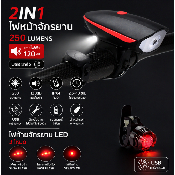 2IN1 ไฟหน้าจักรยาน 250LUMENS พร้อมแตรไฟฟ้า 120dB (USB)  + ไฟท้ายจักรยานLED 3โหมด