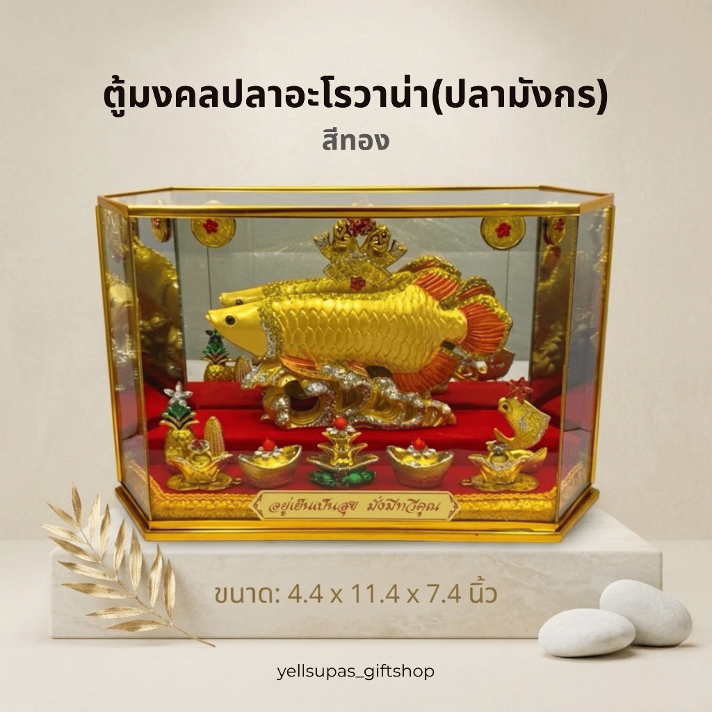 ตู้มงคลปลาอะโรวาน่า[ทอง,เงิน,หยก] ตู้มงคลกระจกเสริมโชคลาภ ขนาด 4.4x11.4x7.4 นิ้ว ของที่ระลึกเลื่อนย้ายตำแหน่งเกษียณ