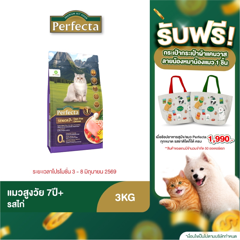 Perfecta Wellness สำหรับแมวสูงวัย 7ปีขั้นไป ขนาด 3 KG