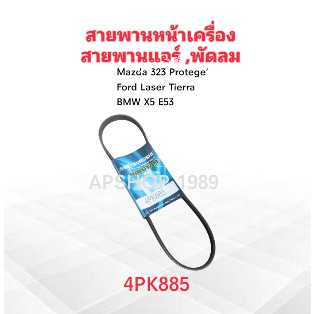 สายพานหน้าเครื่อง แอร์ A/C ,พัดลม FAN 4PK885 Mazda 323 Protegé ,Ford Laser Tierra ,BMW X5 ,E53 สายพา