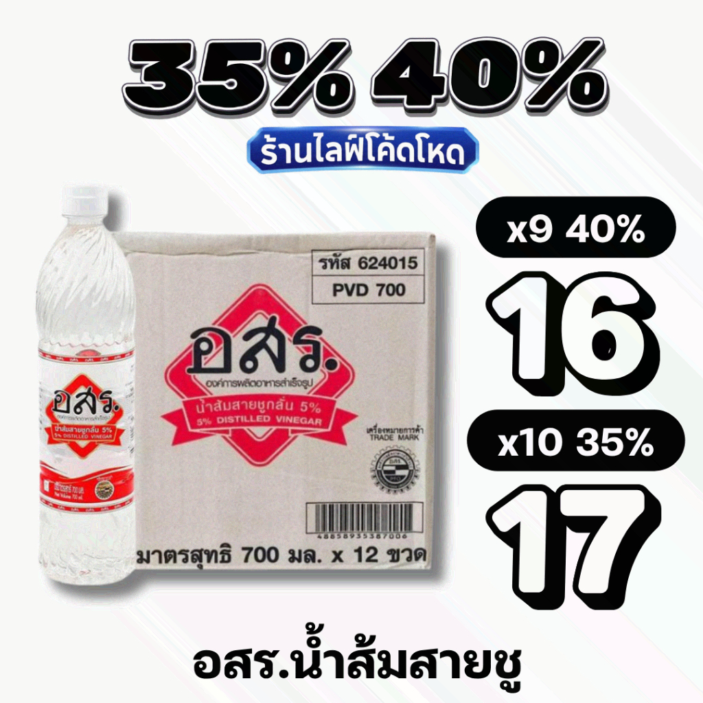 🏷️Live 35%40% น้ำส้มสายชูกลั่น 5% อสร. ขวดใหญ่ 700 มล. แท้ 100%
