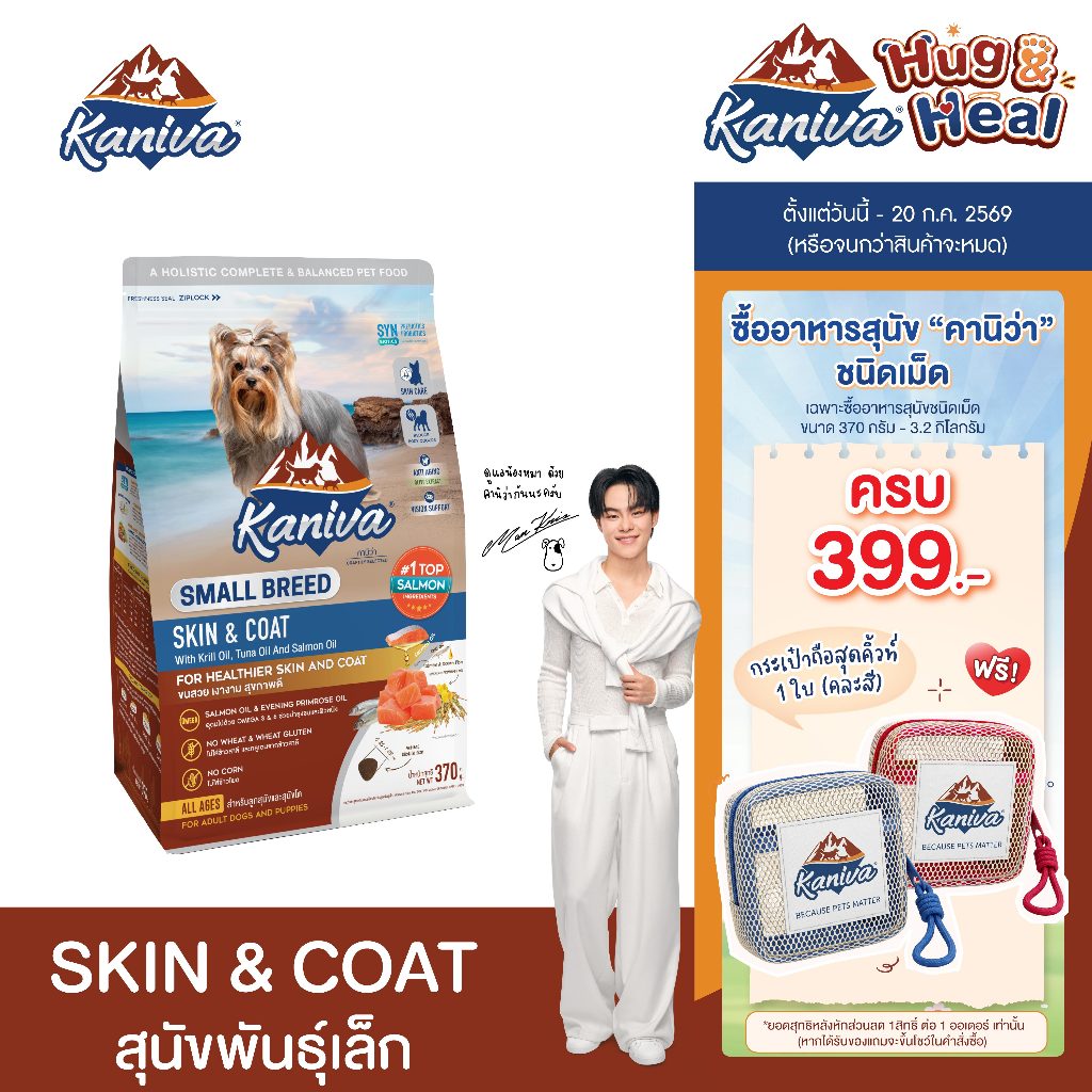 Kaniva Skin & Coat For Small Breed Dog 2.8 Kg. อาหารสุนัข สูตรสกินแอนด์โคท สําหรับสุนัขพันธุ์เล็ก 4 เดือนขึ้นไป