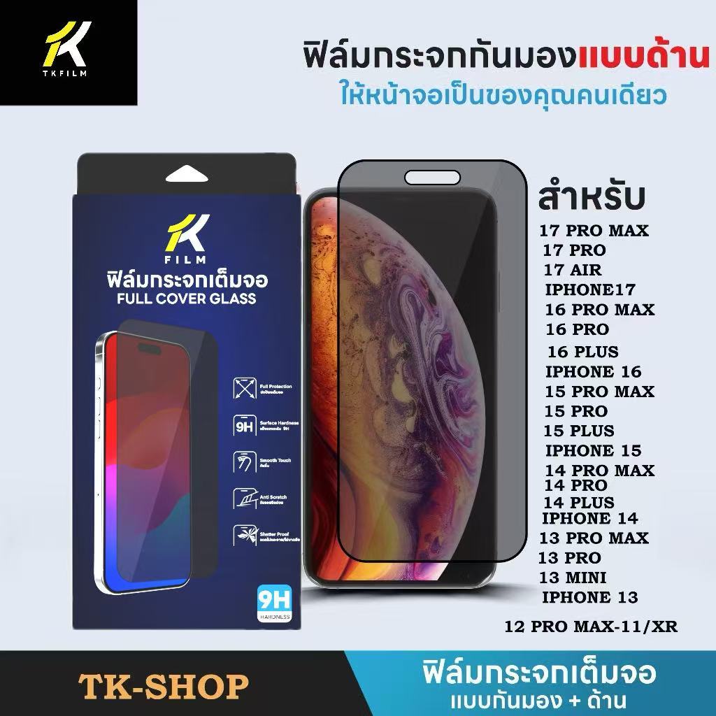 ฟิล์มกันมอง + ผิวด้าน 9H For iphone 17 pro max 17air 16 pro max 15 11 iphone13 ฟิล์มกันเสือก AG Privacy ไอโฟน