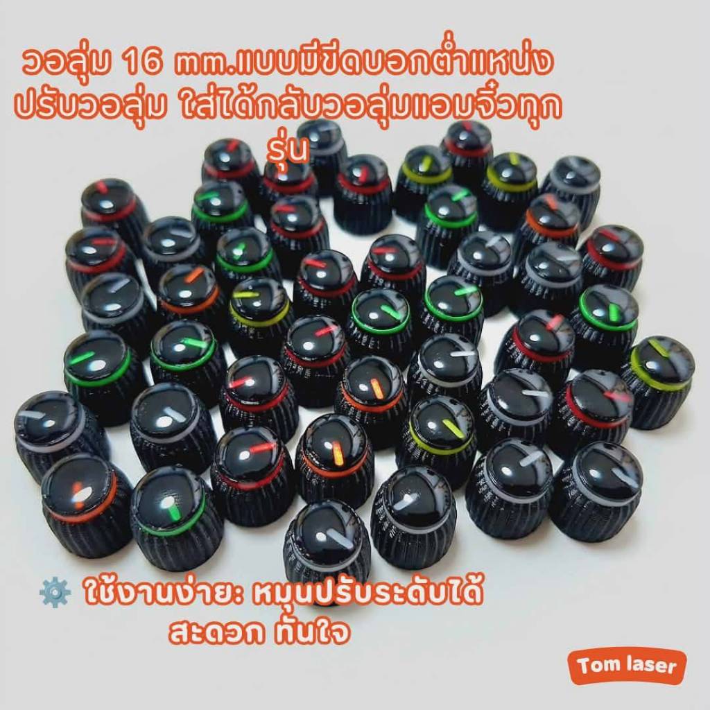 วอลลุ่ม 16 mm. แบบมีขีดระบุตำแหน่ง