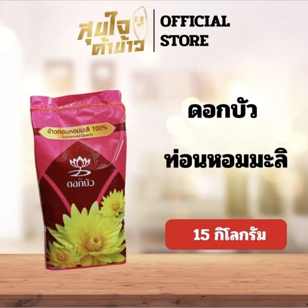 ข้าวท่อนหอมมะลิ ตราดอกบัวตงฮั้ว