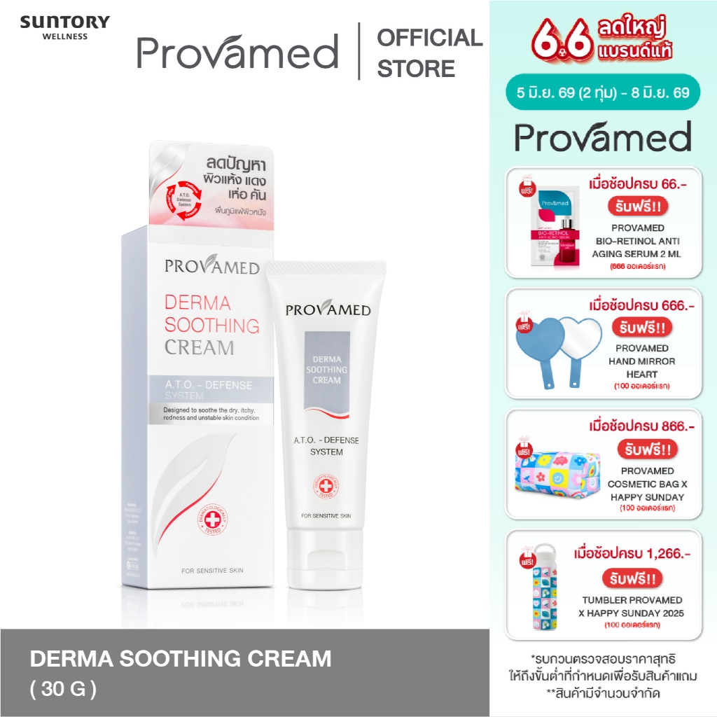 Provamed Derma Soothing Cream - ครีมบำรุงผิวหน้าสูตรอ่อนโยนพิเศษ สำหรับผู้ที่มีปัญหาผิวแห้ง แดง ลอก คัน (30 G.)
