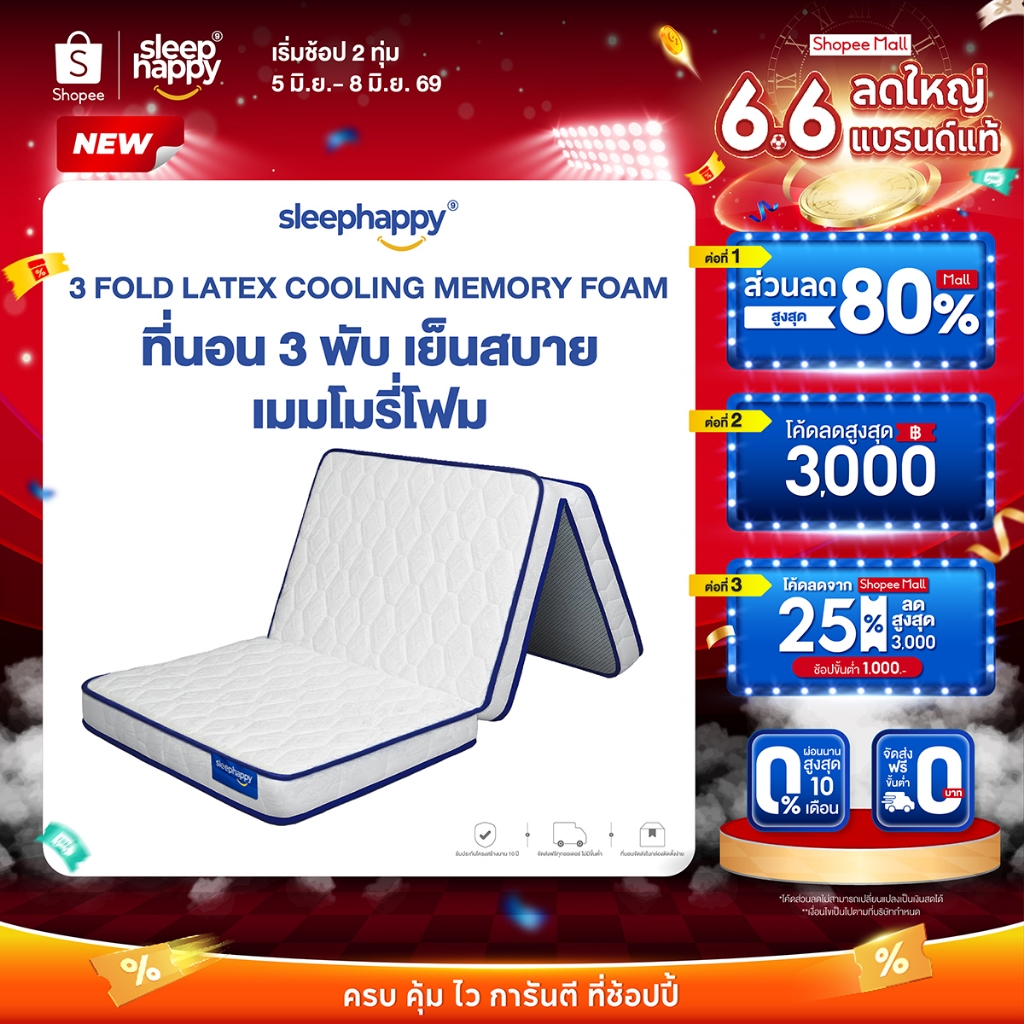 Sleephappy ที่นอน 3 พับ รุ่น 3 Fold Latex Cooling Memory Foam Topper หนา 10 ซม. ยางพาราแท้ ผสานชั้นเมมโมรี่โฟมคูลลิ่ง