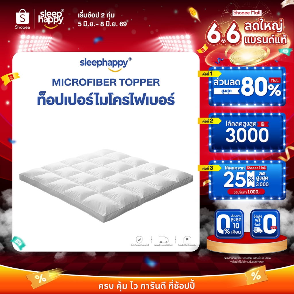 SleepHappy Microfiber Topper ท็อปเปอร์ไมโครไฟเบอร์โรงแรม 5 ดาว ทำจากใยไมโครเบอร์ (หรือขนเป็ดเทียม) น้ำหนัก 1,650 กรัม