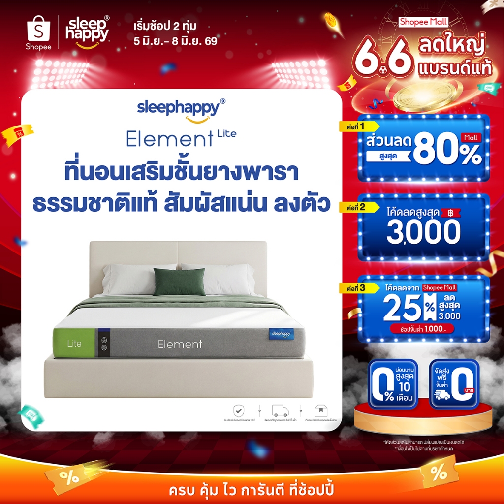 SleepHappy ที่นอนยางพาราแท้ รุ่น Element Lite และ Element Deluxe ที่นอนเพื่อสุขภาพ สัมผัสแน่นไม่ปวดหลัง