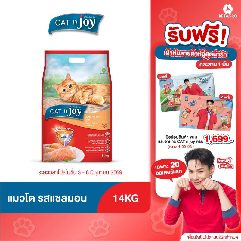 Cat n joy Triple Protection อาหารแมวโต รสแซลมอน ขนาด 14 kg