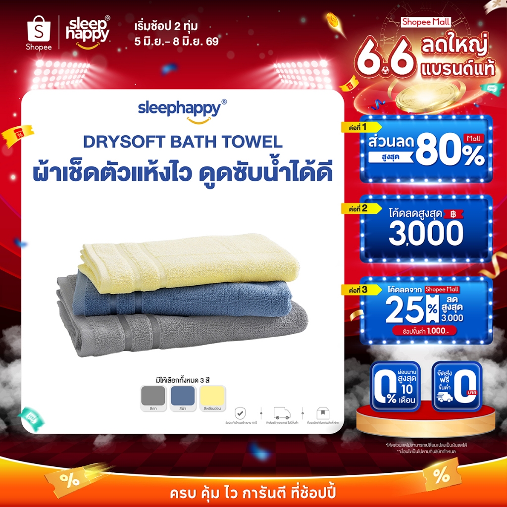 SleepHappy ผ้าขนหนู รุ่น DrySoft Bath Towel ผ้าเช็ดตัวซับน้ำได้ดี แห้งไว ผืนใหญ่ นุ่มละมุนต่อผิว ด้วยใยฝ้ายแท้ 100%