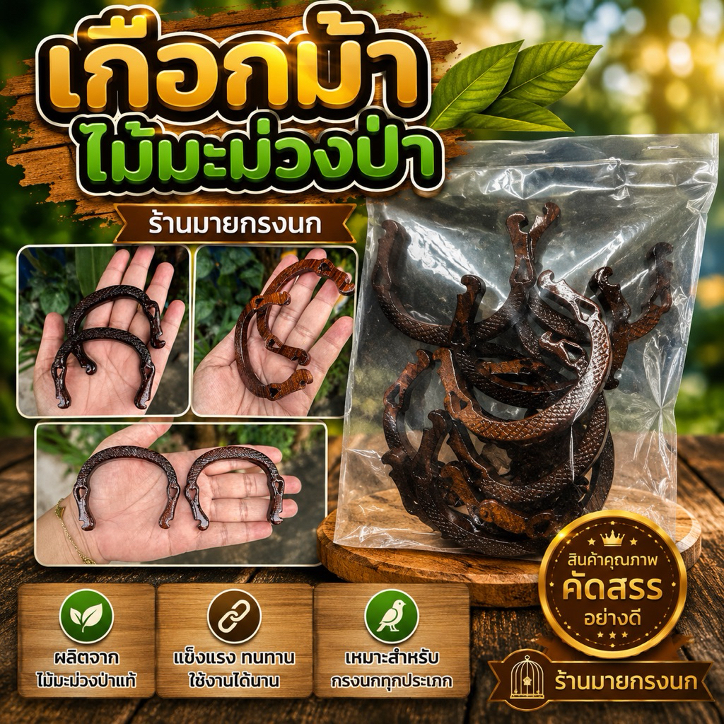 เกือกม้า {ไม้มะม่วงป่า ฉลุหัวใจ} งานพรีเมี่ยม