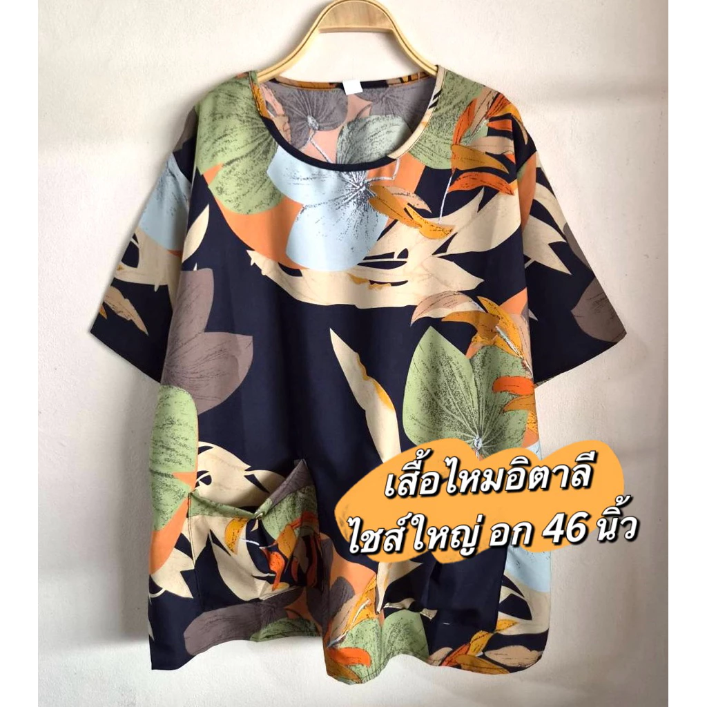 เสื้อไหมอิตาลีสาวอวบ เสื้อคุณแม่ อกประมาน 46 นิ้ว