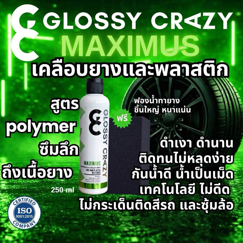 น้ำยาเคลือบยางและพลาสติก สูตรโพลิเมอร์ Glossy Crazy Maximus