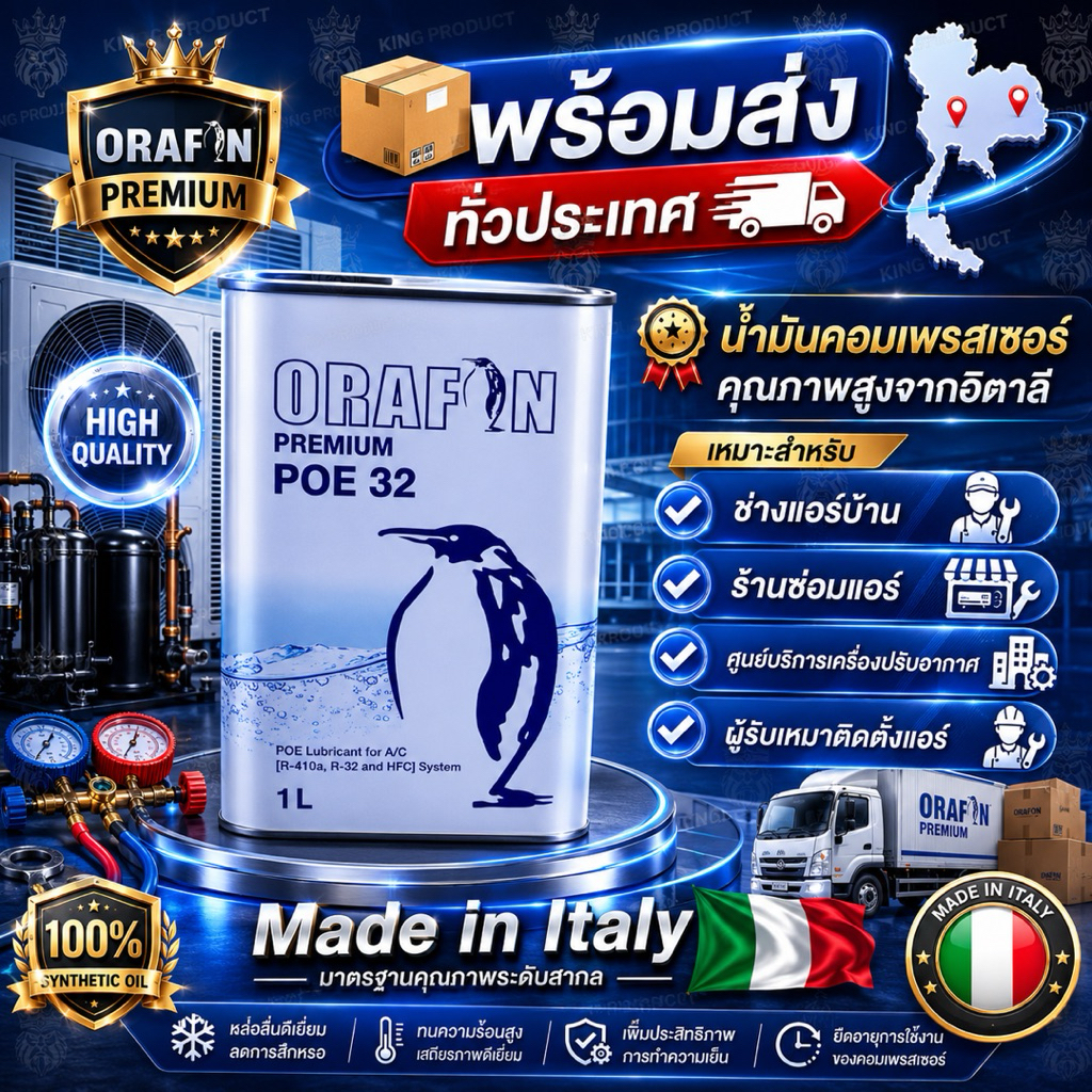 น้ำมันคอมเพรสเซอร์แอร์บ้านORAFON POE32 1ลิตร