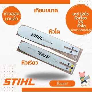 บาร์เลื่อยยนต์ STIHL คุณภาพสูง แข็งแรงทนทาน ใช้งานได้กับเลื่อยยนต์ทุกยี่ห้อ