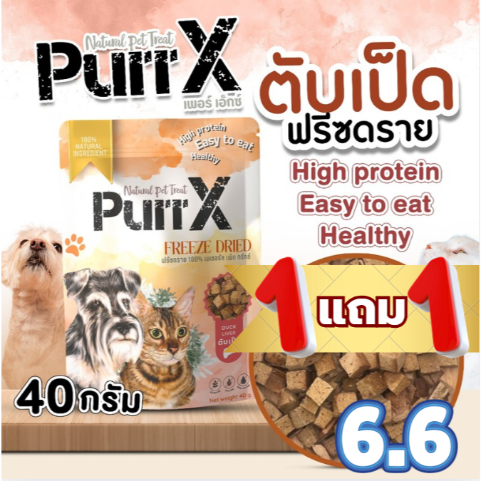 【1 แถม 1 】ขนมแมว ขนมสุนัข ตับเป็ดฟรีซดราย เกรดพรีเมียม 100% Freeze Dried บำรุงระบบย่อยอาหาร 40g | PURRX