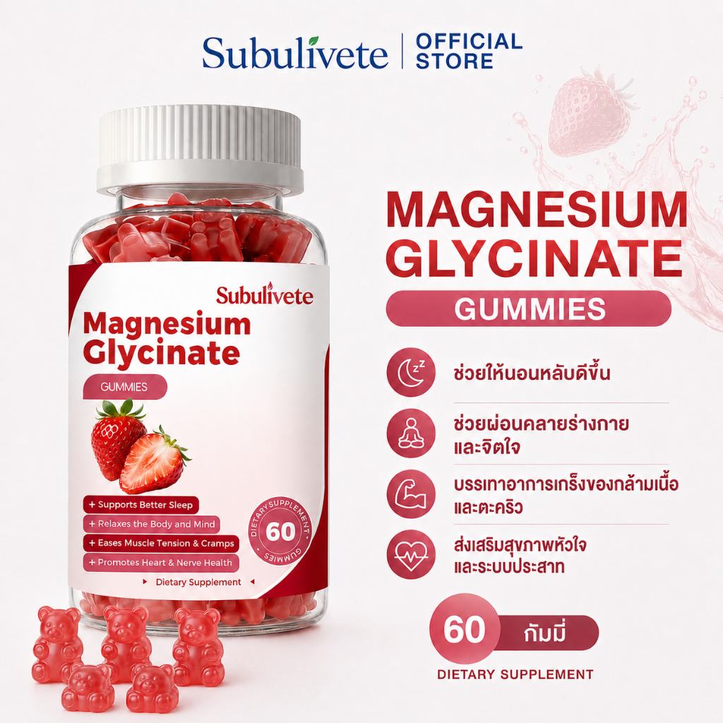Subulivete Magnesium Glycinate Gummies แมกนีเซียม glycinate เสริมและปรับปรุงคุณภาพการนอนหลับ ลดความวิตกกังวล
