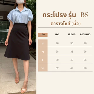 🧁กระโปรงผ้าโรเชส รุ่น BS ทรงเอ ยาว 26 นิ้ว🧁
