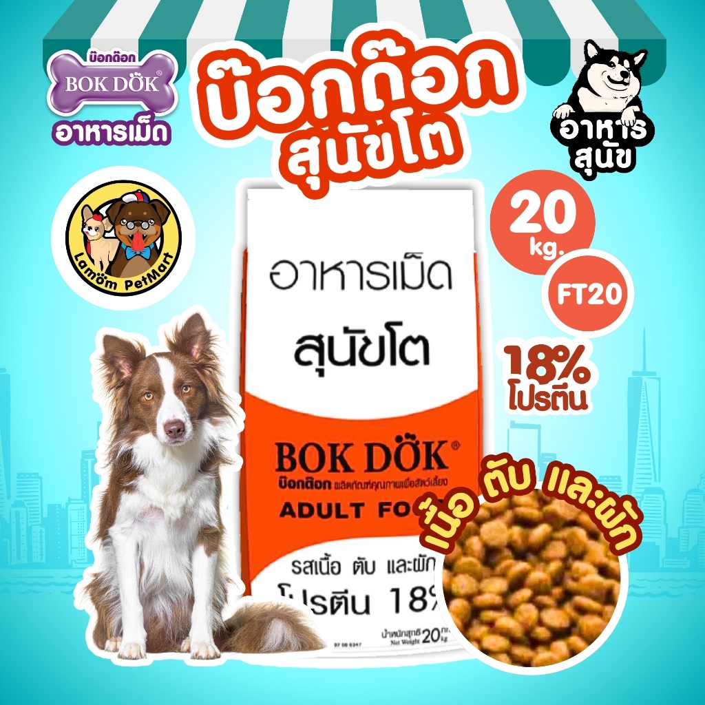 (20​ KG.)(FT20)  BOKDOK อาหารเม็ดสุนัขโต รสเนื้อ ตับ ผัก โปรตีน18% ไม่เติมเกลือ ดีต่อสำไส้