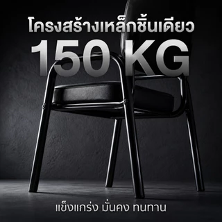 BeErgo เก้าอี้ประชุม เก้าอี้ทำงาน โครงเหล็กชิ้นเดียว ไม่มีล้อ หนังน้ำมันพรีเมียม กันสนิม เบาะหนานุ่ม