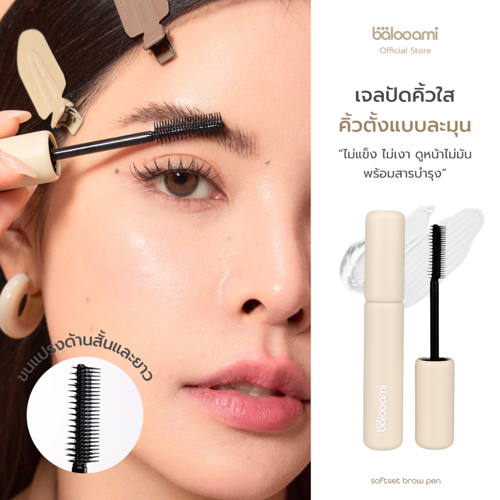 เจลปัดคิ้วใส ตั้งแบบละมุน ไม่แข็ง ไม่เงา ดูหน้าไม่มัน พร้อมสารบำรุง balooami softset brow gel
