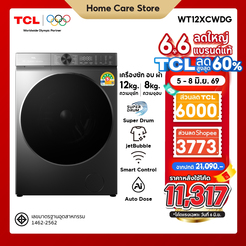 ใหม่ TCL WASH and DRY Super Drum เครื่องซักอบผ้าฝาหน้า ซัก 12Kg. อบ 8Kg. สีเทา รุ่น WT12XCWDG ถังซักขนาดใหญ่พิเศษ 540 mm