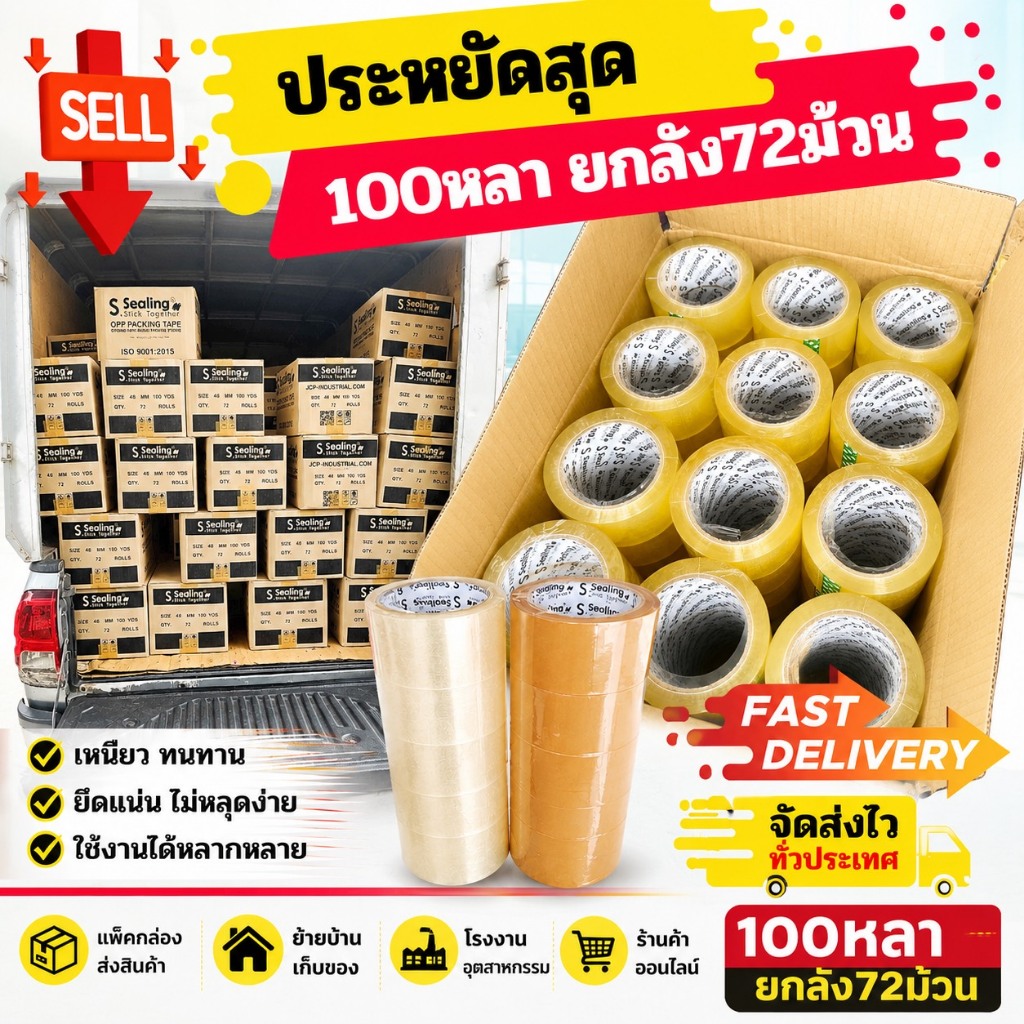 เทปกาว เทปใส 100หลา ยกลัง 72/36ม้วน เทปปิดกล่อง เทปแพ็คของ Ssealing