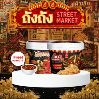 [ถังถัง x สู่ต้าเสีย] ถังถังไส้กรอกแดง+เกี๊ยวโคตรกรอบ รสหม่าล่าหม้อไฟ