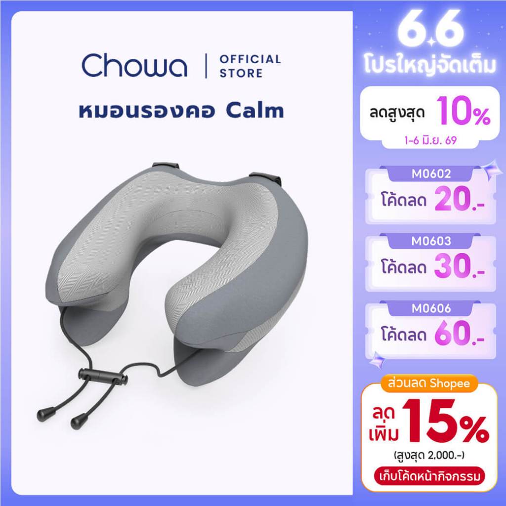 Chowa หมอนรองคอเพื่อสุขภาพรุ่น Calm วัสดุไฮเปอร์เมมโมรี่โฟม แก้ปวดคอ นอนสบายทุกการเดินทาง