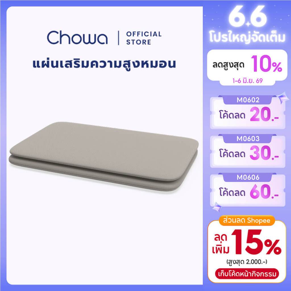 Chowa แผ่นเสริมความสูงหมอน ใช้สำหรับหมอนเต๋าโดยเฉพาะ