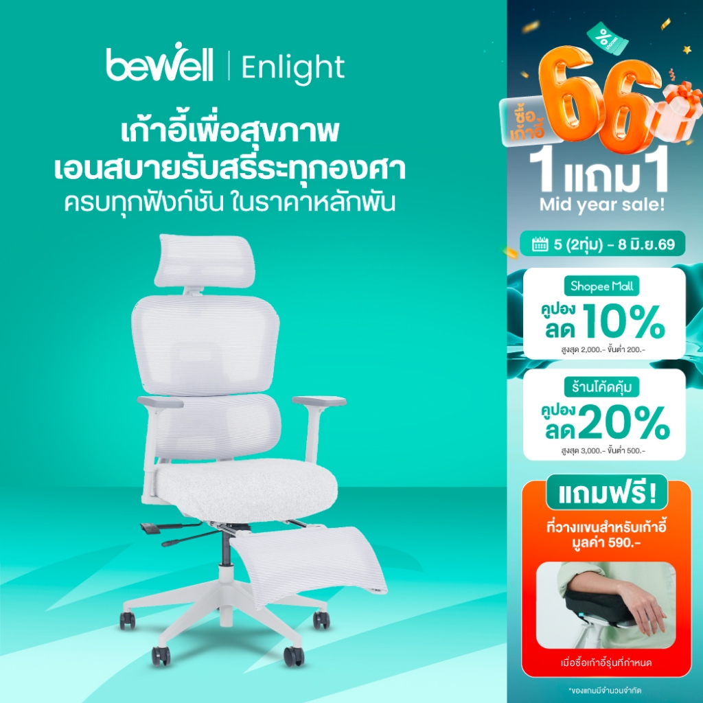 Bewell Enlight เก้าอี้เพื่อสุขภาพ เอนสบายรับสรีระทุกองศา เสริมที่วางเท้าได้ รับประกัน 5 ปี*