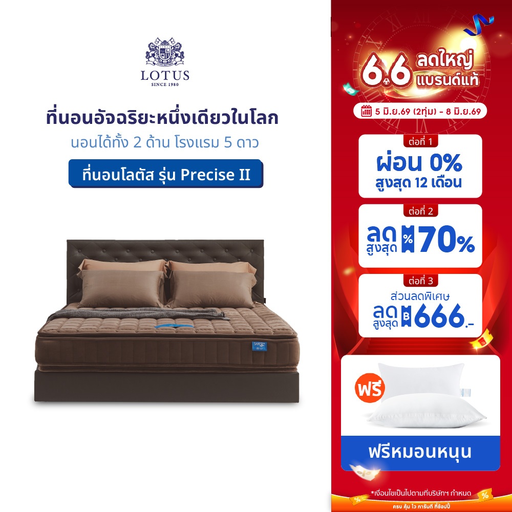 [ ขายดี ] LOTUS ที่นอนสปริงอัจฉริยะ รุ่น Precise II (Brown) หนา 11 นิ้ว สเปคนุ่มแน่น ส่งฟรี