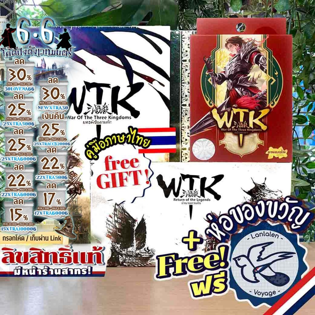 [พร้อมส่ง][ของแท้][สินค้าขายดี] WTK War of the Three Kingdom [ยอดขายกว่า 1,400 กล่อง] ยุทธพิชัยสามก๊ก ไทย ลานละเล่น