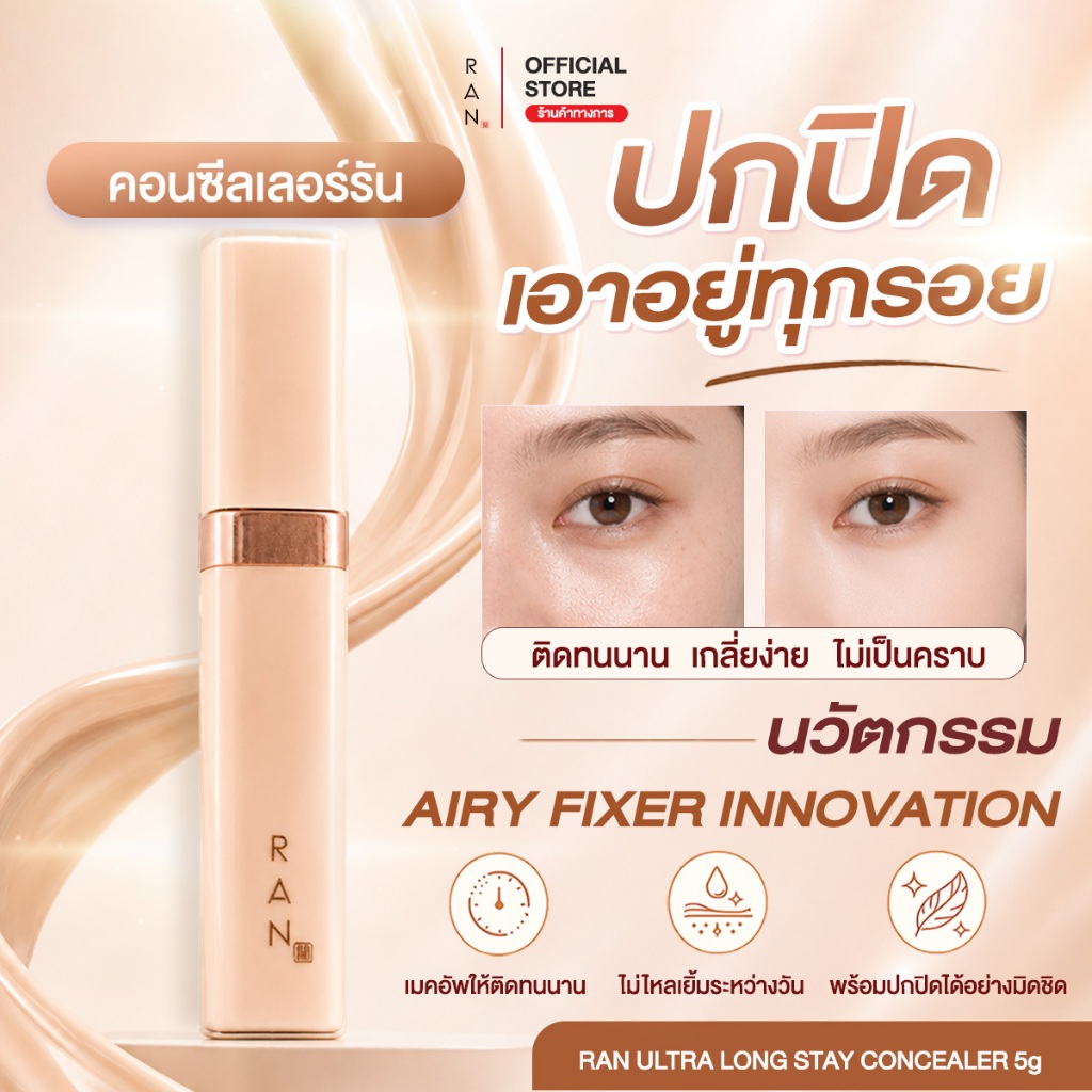 RAN Ultra Long Stay Concealer (คอนซีลเลอร์รัน)