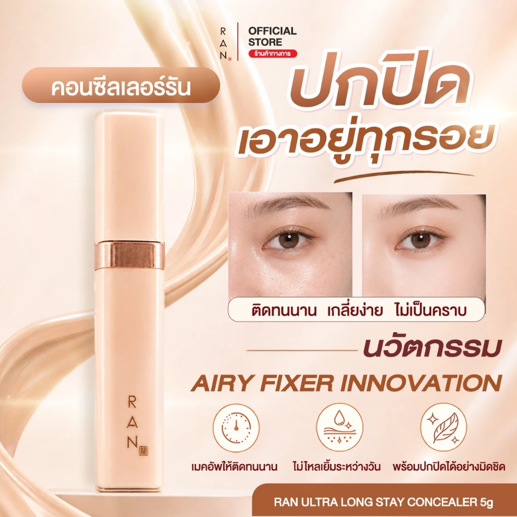 RAN Ultra Long Stay Concealer (คอนซีลเลอร์รัน)