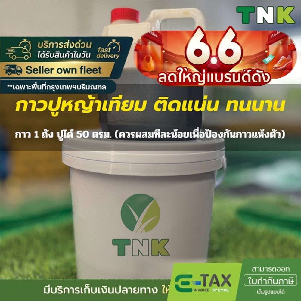 กาวปูหญ้าเทียม รุ่นใหม่ถังขาว 5kg สำหรับปูหญ้าเทียม ปูได้ยกม้วน 50ตร.ม. กาวหญ้า
