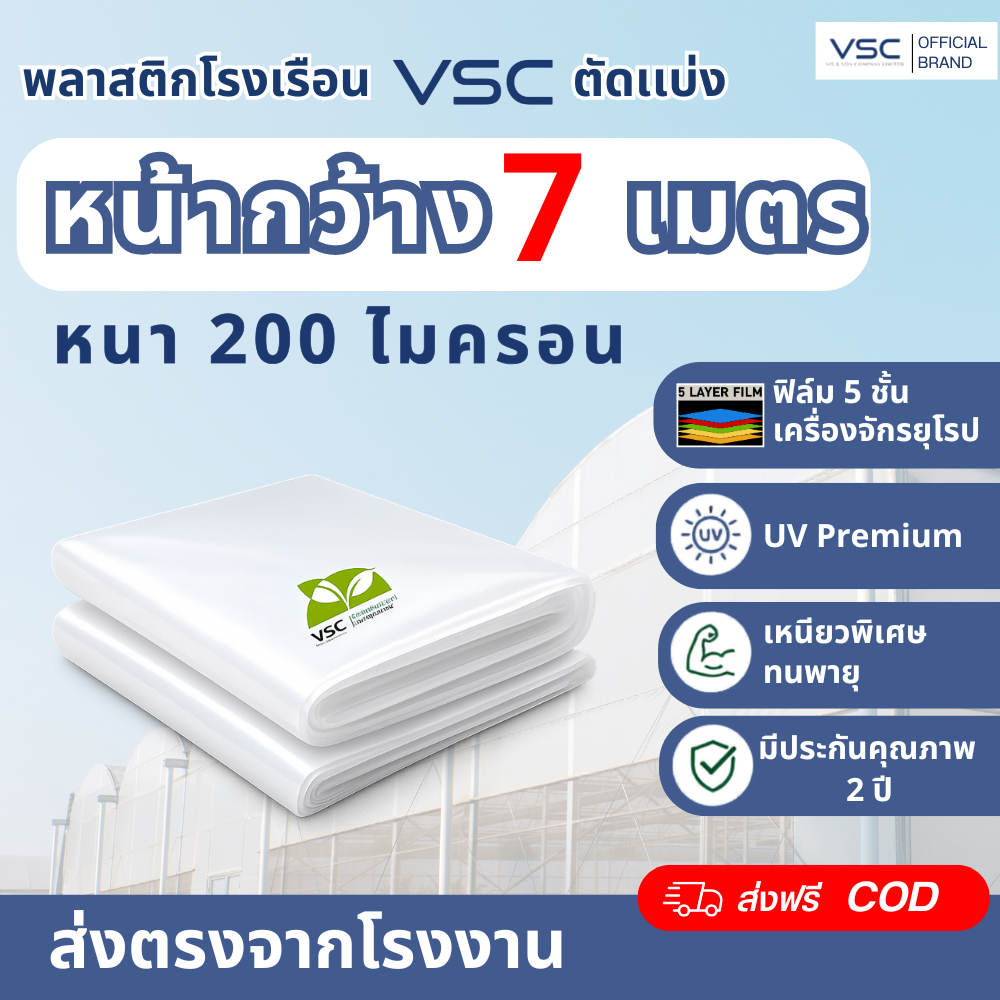 VSC พลาสติกคลุมโรงเรือน 7 เมตร UV7% ของแท้ 100%  หนา 200 ไมครอน ฟิล์มโรงเรือนตัดแบ่ง ทนแดด ใช้งานได้นาน