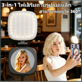 🔥สินค้าพร้อมส่ง🔥ไฟเสริมถ่ายรูปแม่เหล็ก 3in1 ไฟเซลฟี่ ไฟแต่งหน้า แบตเตอรี่ใช้งานได้นาน ดีไซน์บางและน้ำหนักเบา พกพาสะดวก