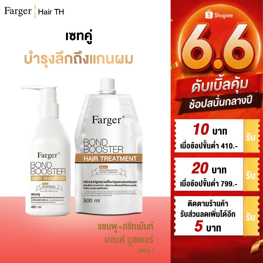 [แพ็คคู่สุดคุ้ม1+1]Farger Bond Booster แชมพู+ ทรีทเม้นท์. บำรุงผม กู้ผมเสีย