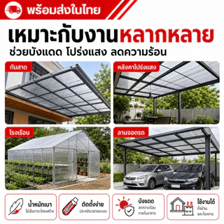 แผ่นโพลีคาร์บอเนตแบบกลวง 6 มม. แผ่นหลังคาโปร่งแสง แผ่นกันแดด น้ำหนักเบา ตัดแต่งง่าย ใช้ทำกันสาด โรงเรือน หลังคา
