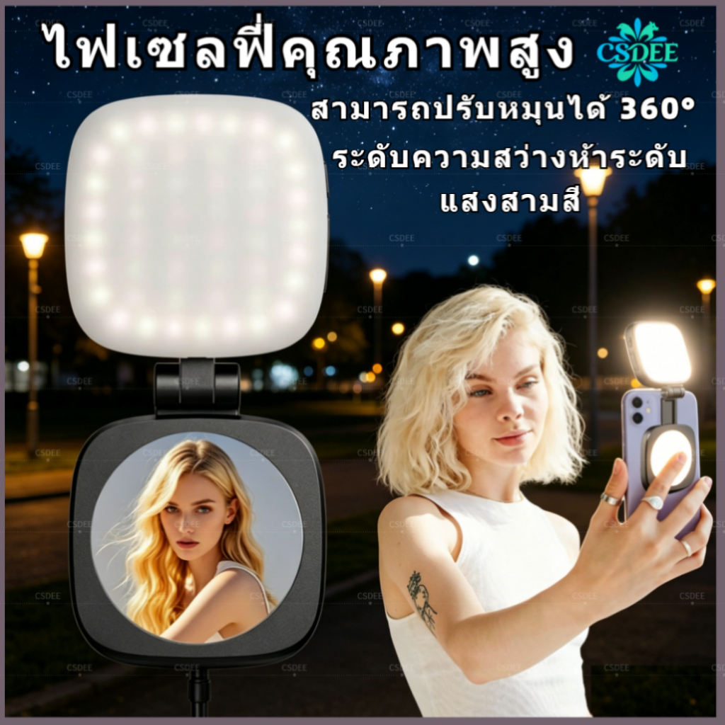 🔥สินค้าพร้อมส่ง🔥ไฟเสริมเซลฟี่ 3in1 มีกระจกในตัว ไฟเสริมถ่ายรูปแม่เหล็ก สามารถปรับมุมได้อย่างอิสระ ขนาดเล็ก พกพาสะดวก