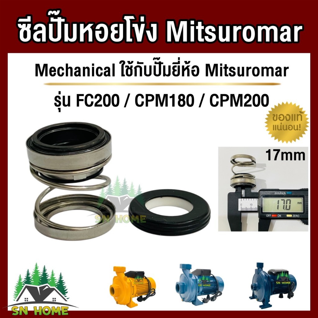 Mitsuromar แมคคานิคอลซีล ซีลแกนเพลา (ซีลกันน้ำ) ปั๊มหอยโข่ง รุ่น FC200/CPM180/CPM200 ขนาด 17mm อะไหล่แท้