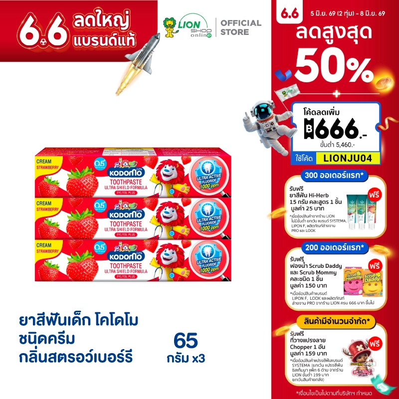 [ 3 ชิ้น ] KODOMO ยาสีฟันเด็ก โดโดโม อัลตร้า ชิลด์ ชนิดครีม กลิ่นสตรอเบอร์รี่ ใหม่ ฟลูออไรด์ 1000 ppm 65 กรัม