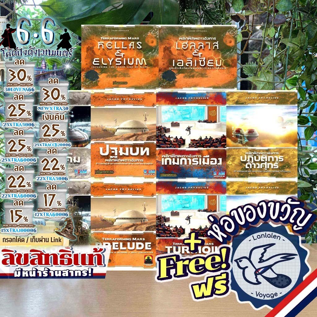 [ของแท้][สินค้าขายดี] Terraforming Mars พลิกพิภพดาวอังคาร รวมภาคเสริม Expansion ภาษาไทย/English/Prelude ห่อของขวัญฟรี