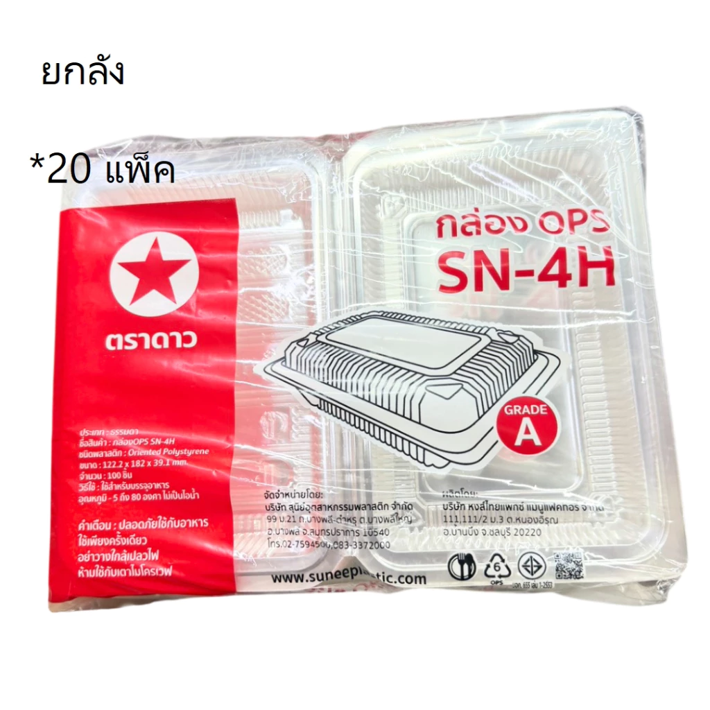 ((ยกลัง 20 แพ็ค))กล่องใส OPS SN-4H ตราดาว 100 ชิ้น 901281