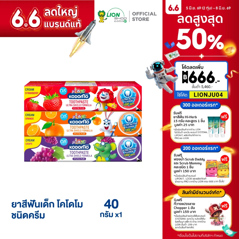 KODOMO ยาสีฟันเด็ก โคโดโม อัลตร้า ชิลด์ แบบครีม ผสมอัลตร้า แอคทีฟ ฟลูออไรด์ 1000 ppm 40 กรัม