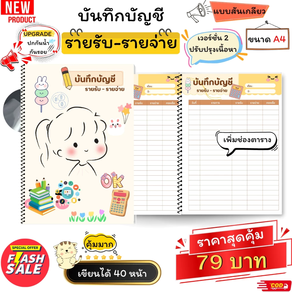 สมุดบันทึกรายรับรายจ่าย สีทั้งเล่ม ขนาด A4 เย็บสันเกลียว สุดคุ้ม 40 หน้า เพิ่มปกพลาสติก กันน้ำ กันรอย ช่องตารางเพิ่มขึ้น